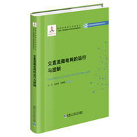 交直流微电网的运行与控制
