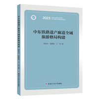 中东铁路遗产廊道全域旅游格局构建