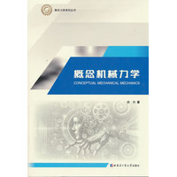 概念机械力学
