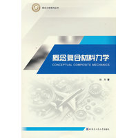 概念复合材料力学