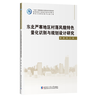 东北严寒地区村落风貌特色量化识别与规划设计研究