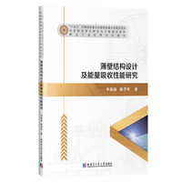 薄壁结构设计及能量吸收性能研究