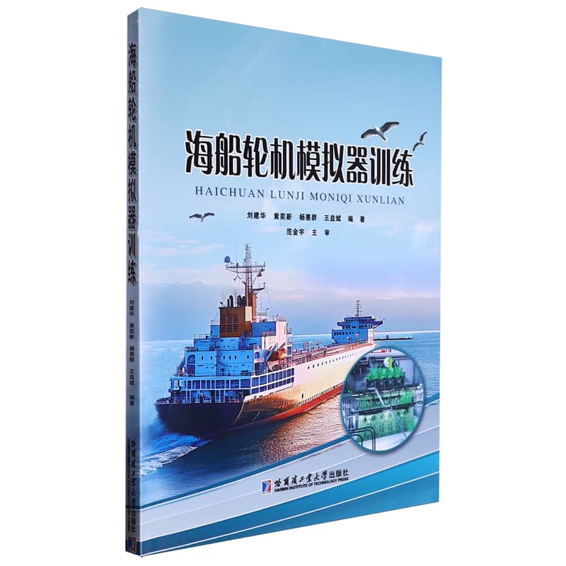 海船轮机模拟器训练