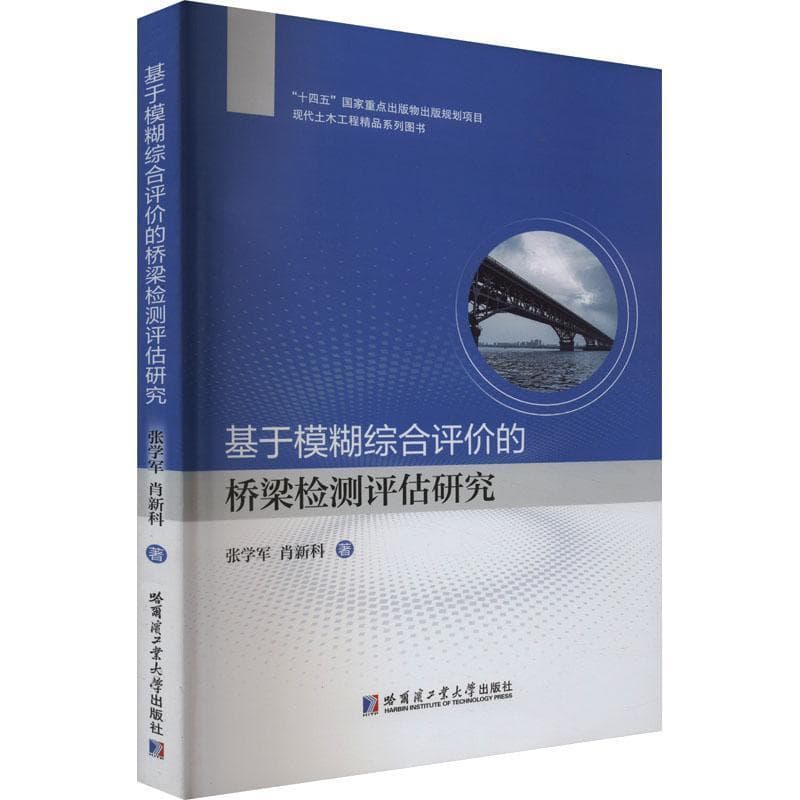基于模糊综合评价的桥梁检测评估研究