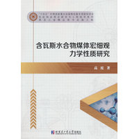 含瓦斯水合物煤体宏细观力学性质研究