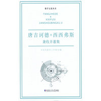 唐吉诃德+西西弗斯:兼收并蓄集