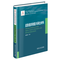 皮肤组织修复与再生材料