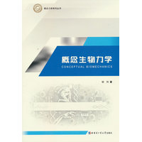 概念生物力学