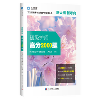 初级护师高分2000题