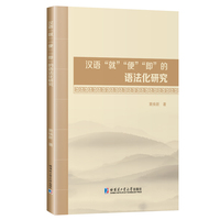 汉语“就”“便”“即”的语法化研究