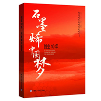 创业10年 石墨烯中国梦