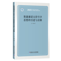 斯捷潘诺夫符号学思想的引进与诠释