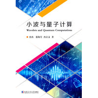 小波与量子计算