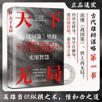 天下无局——《战国策》里的实用智慧