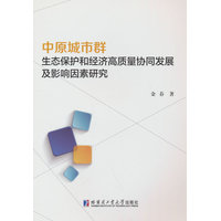 中原城市群生态保护和经济高质量协同发展及影响因素研究