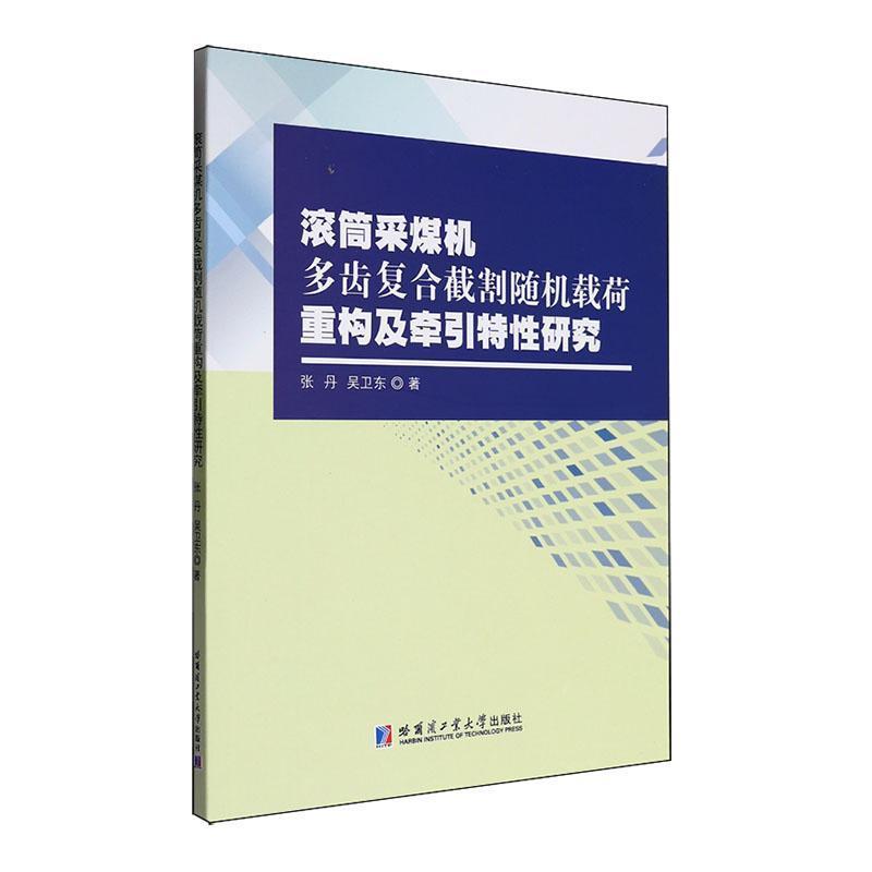 滚筒采煤机多齿复合截割随机载荷重构及牵引特性研究