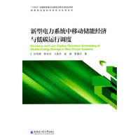 新型电力系统中移动储能经济与低碳运行调度