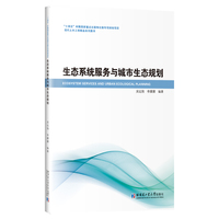 生态系统服务与城市生态规划