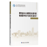 寒地办公建筑光舒适智慧评价与优化设计