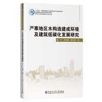 严寒地区木构造建成环境及建筑低碳化发展研究
