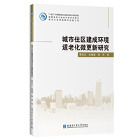 城市住区建成环境适老化微更新研究