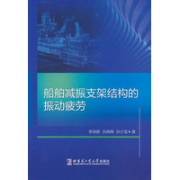 船舶减振支架结构的振动疲劳