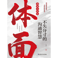 体面——不失分寸的沟通智慧——漫画实践版