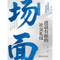 场面——进退有据的社交礼仪——漫画实践版