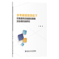 参考碳排放效应下双渠道供应链最优策略及协调机制研究