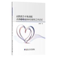 抗阻联合平衡训练改善老年人身体功能和工作记忆