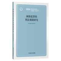 网络犯罪的刑法规制研究