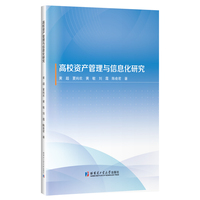 高校资产管理与信息化研究