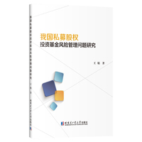 我国私募股权投资基金风险管理问题研究