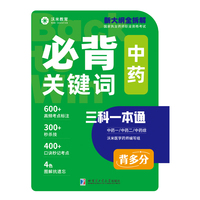 必备关键词·中药