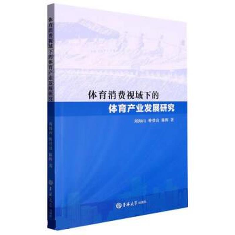 体育消费视域下的体育产业发展研究