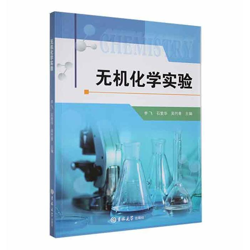 无机化学实验