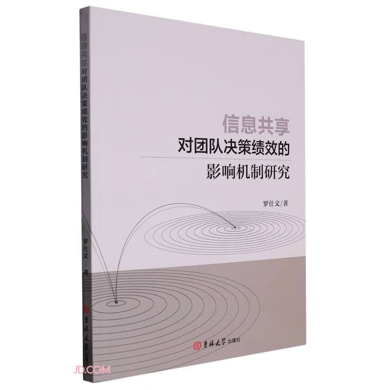 信息共享对团队决策绩效的影响机制研究