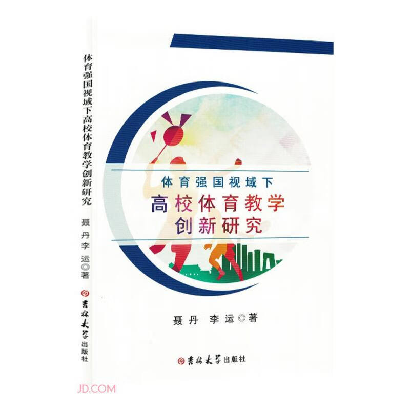 体育强国视域下高校体育教学创新研究