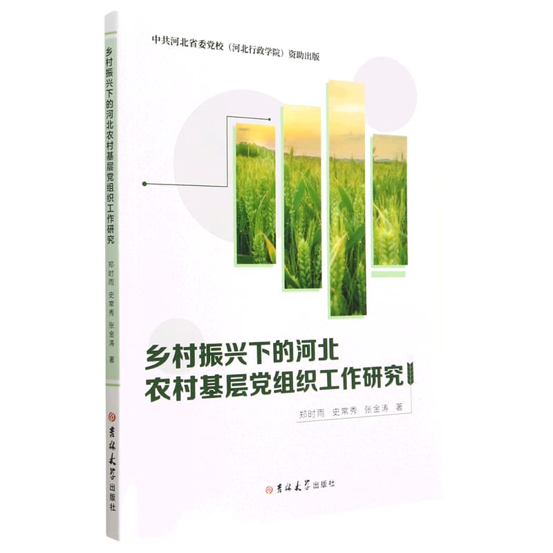 乡村振兴下的河北农村基层党组织工作研究