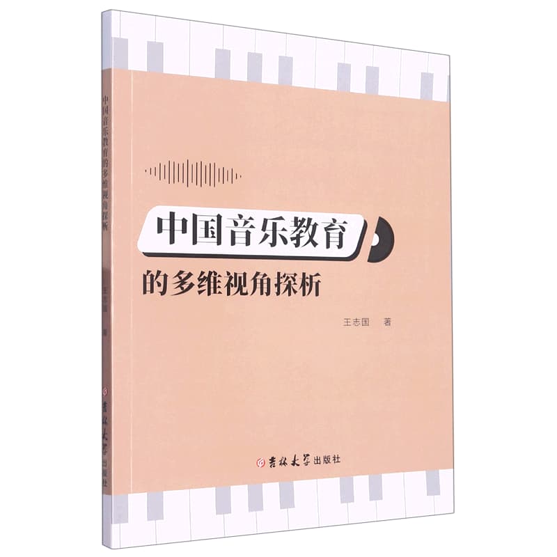 中国音乐教育的多维视角探析