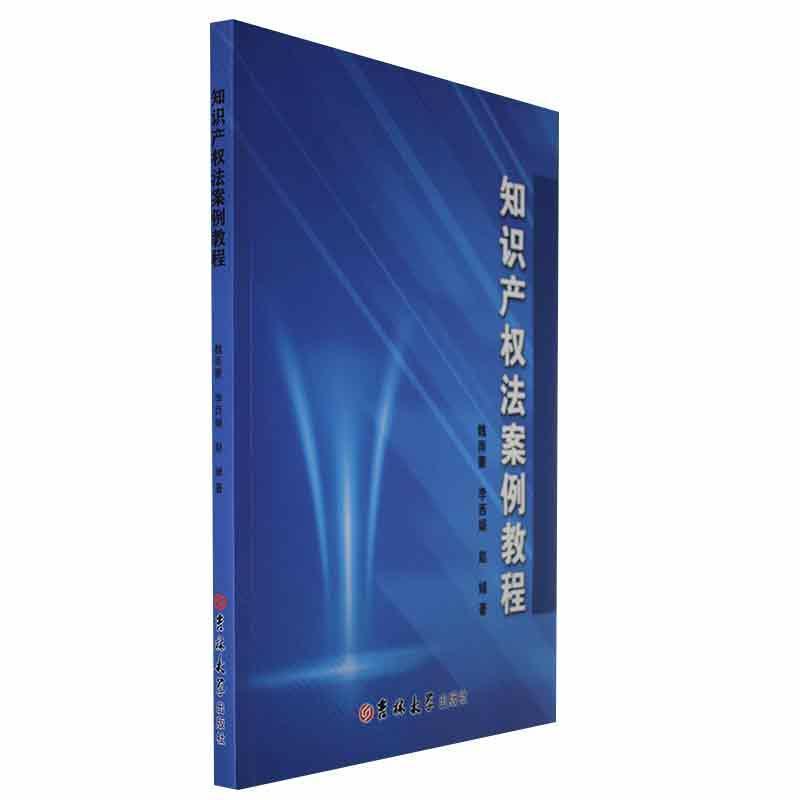 知识产权法案例教程