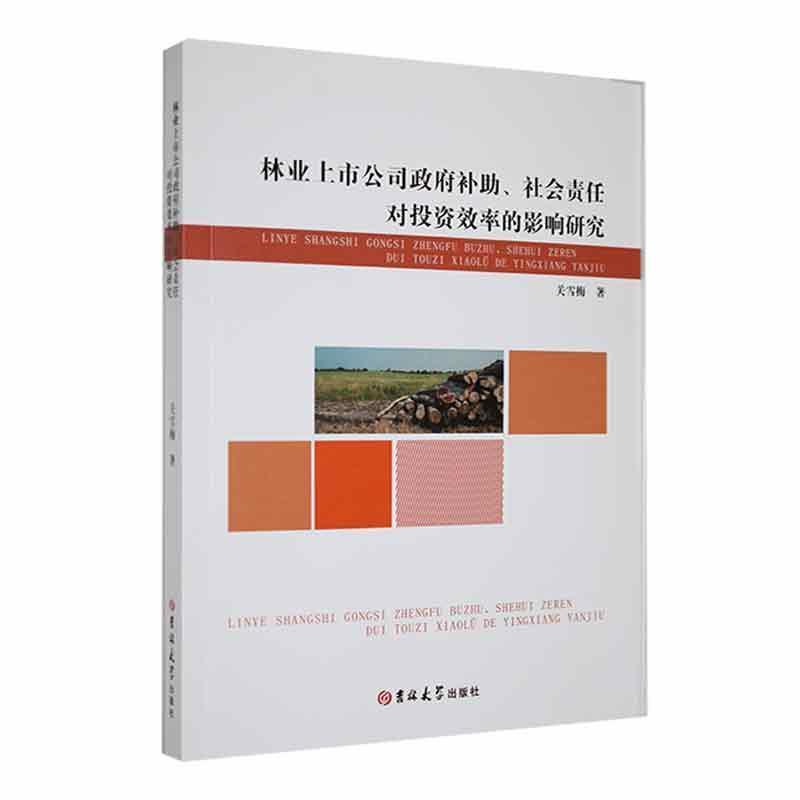 林业上市公司政府补助、社会责任对投资效率的影响研究