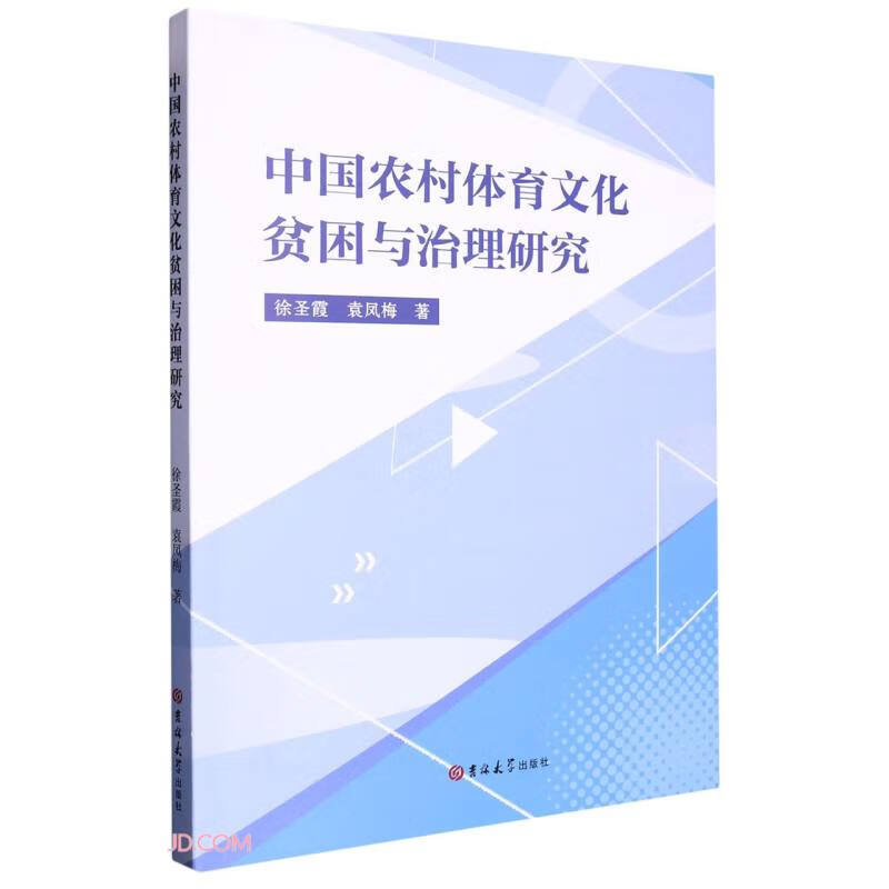 中国农村体育文化贫困与治理研究