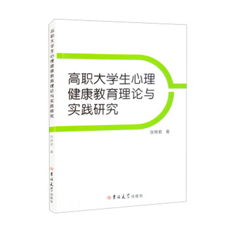 高职大学生心理健康教育理论与实践研究
