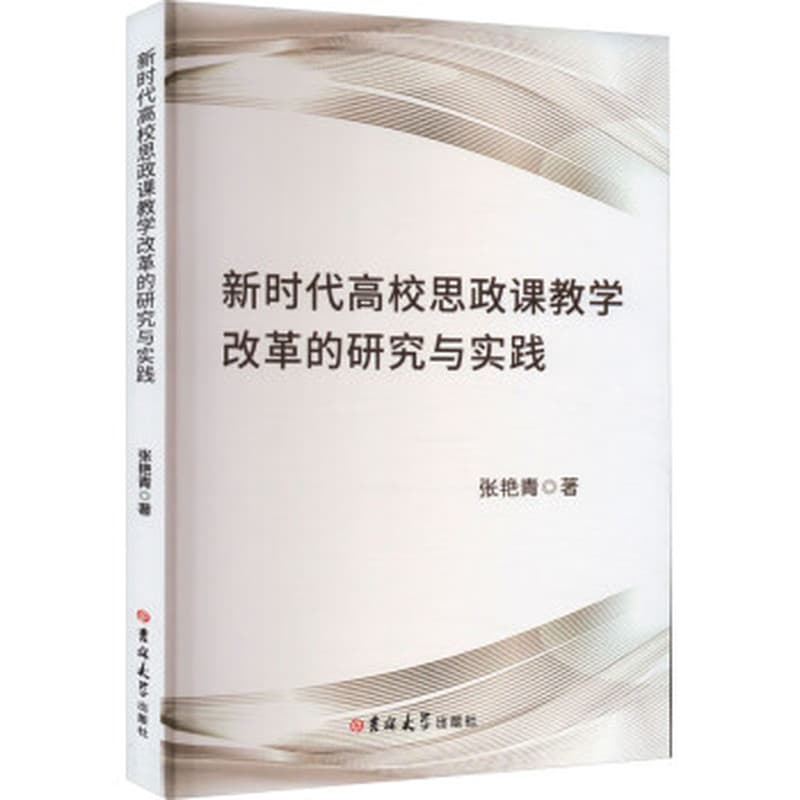 新时代高校思政课教学改革的研究与实践