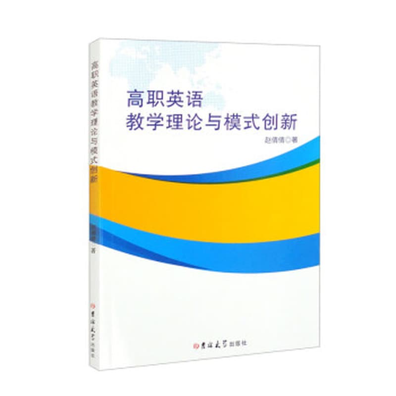 高职英语教学理论与模式创新