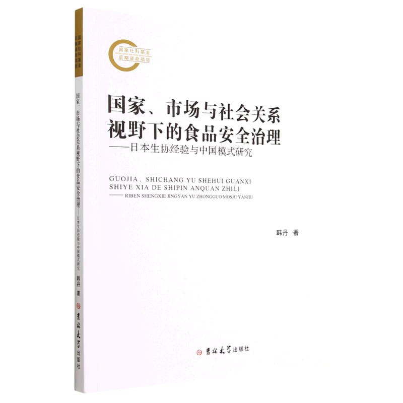 国家、市场与社会关系视野下的食品安全治理——日本生协经验与中国模式研究