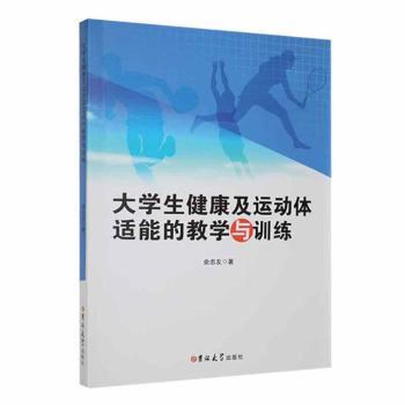 大学生健康及运动体适能的教学与训练