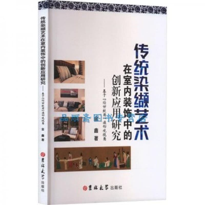 传统染缬艺术在室内装饰中的创新应用研究——基于“经世致用”造物观视角