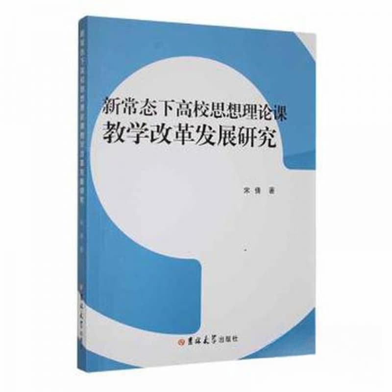 新常态下高校思想理论课教学改革发展研究